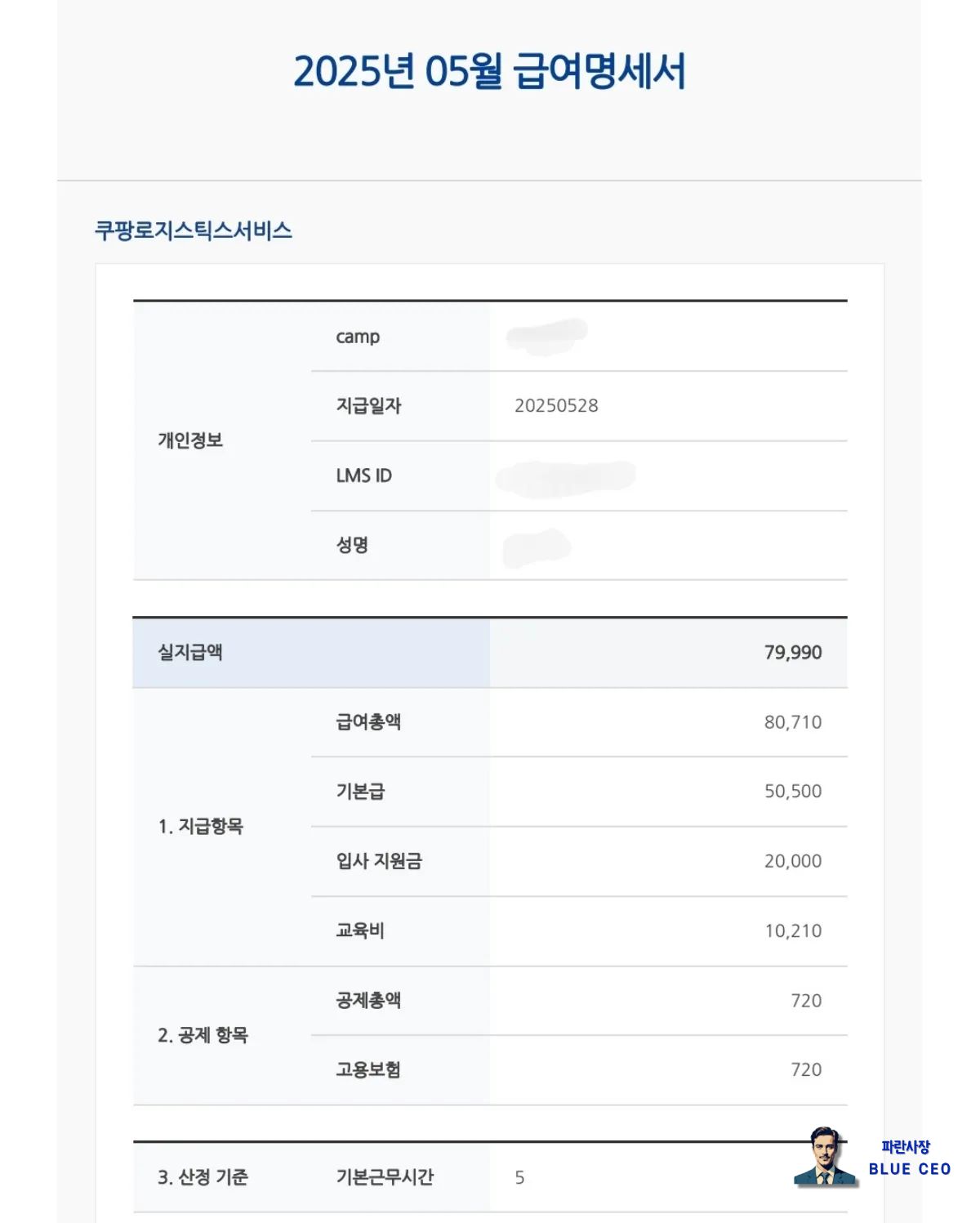 쿠팡-로지스틱스-캠프-급여-명세서