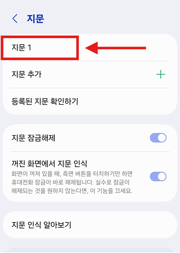 방법 5: 삭제할 지문 선택하기