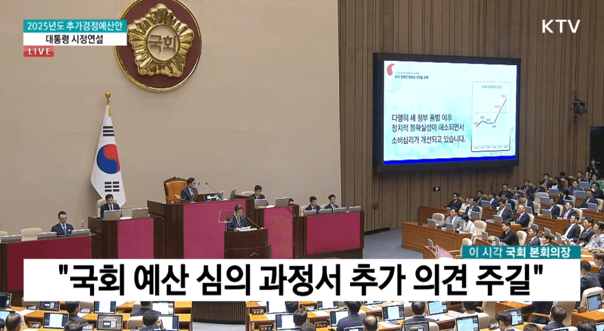 이재명 대통령 시정연설|2025 추경안 핵심 내용 총정리