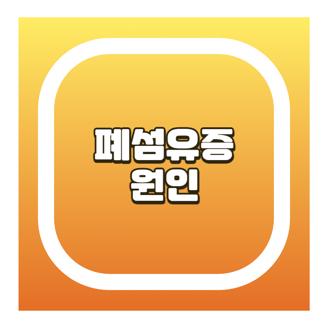 폐섬유증