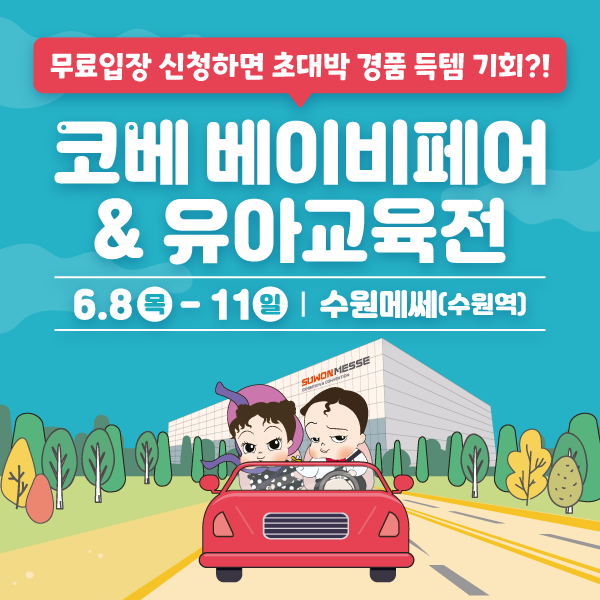 [6월-수원-코베-베이비페어]-수원-최대-규모,-브랜드-총집합!