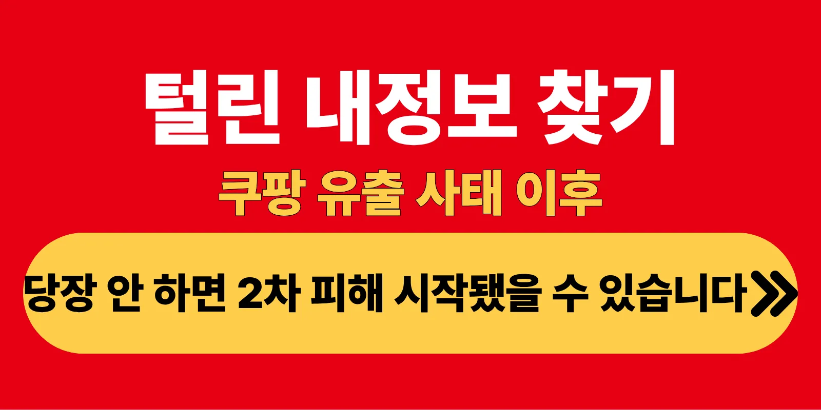 털린 내정보 찾기 쿠팡 유출 사태 이후 당장 안 하면 2차 피해 시작됐을 수 있습니다