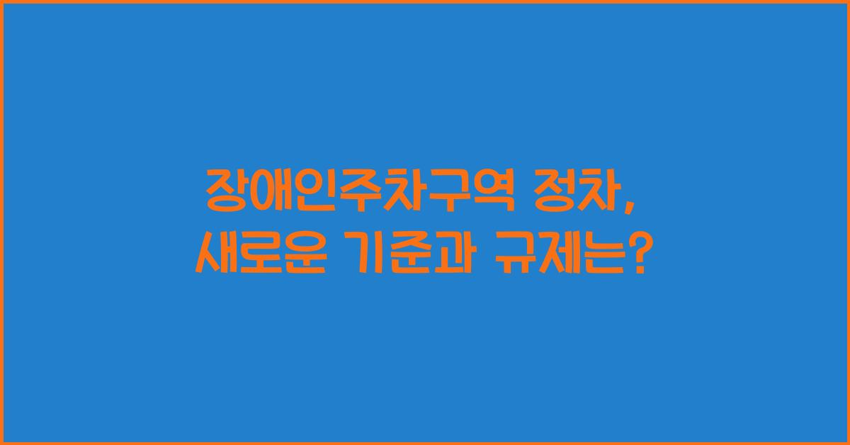 장애인주차구역 정차