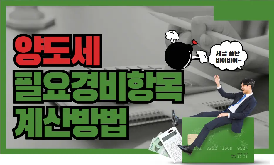양도세