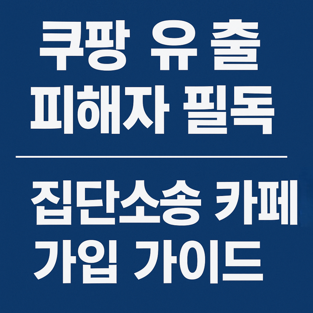 쿠팡 해킹 피해자 소송카페