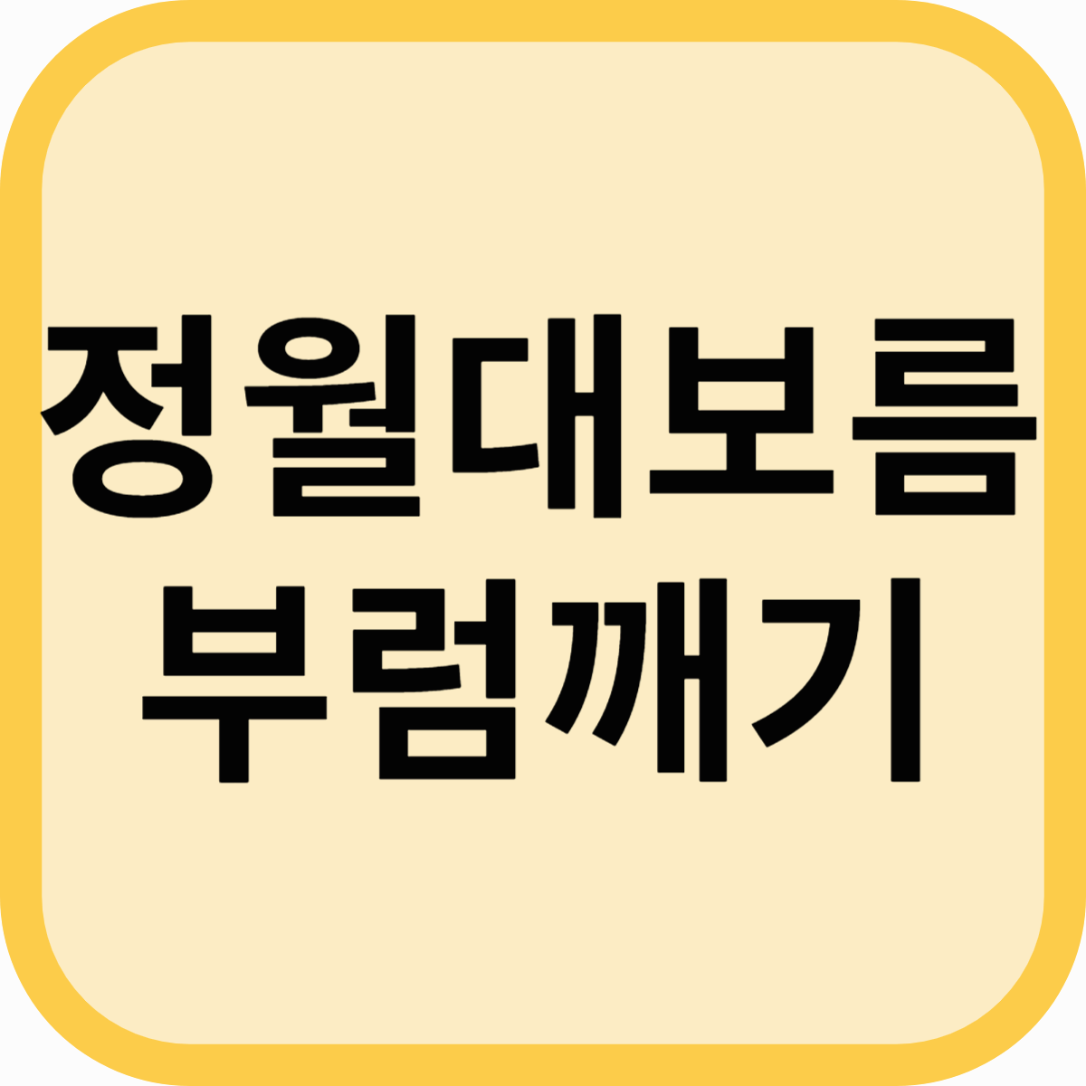 2025년 정월대보름 디데이 날짜 부럼깨기, 뜻과 유래부터 과학적 효능까지!