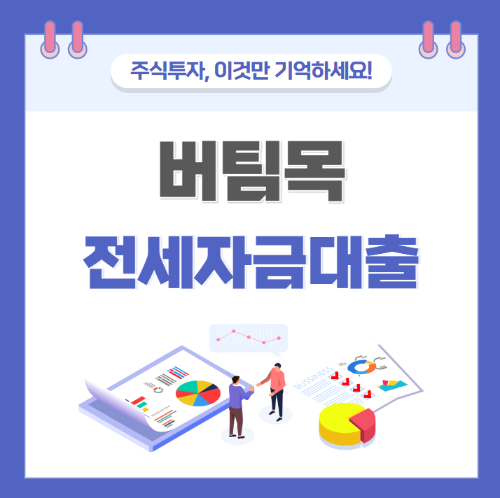 버팀목 전세자금대출