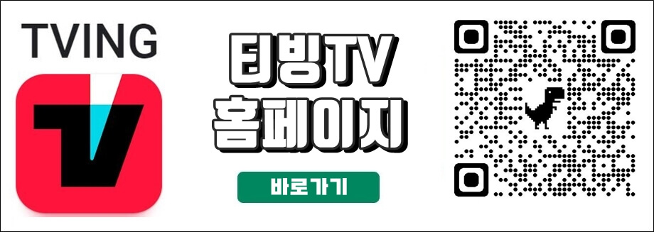 티빙홈페이지바로가기