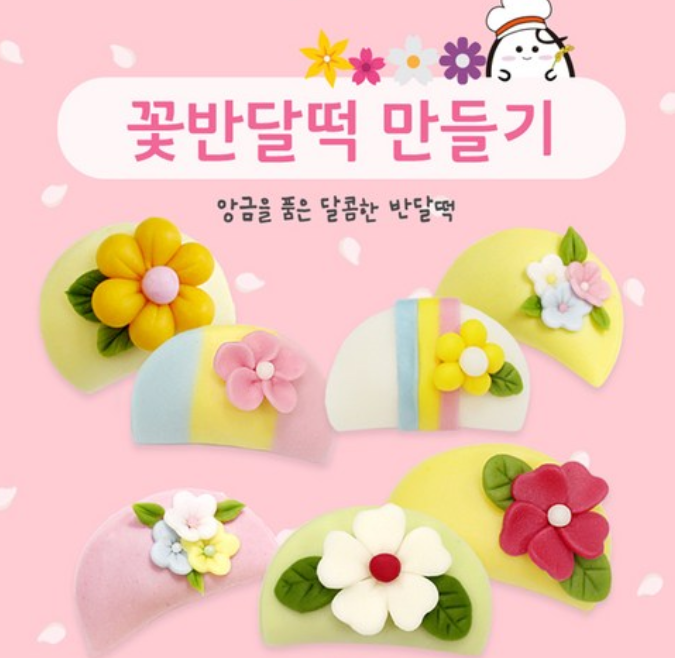꽃 반달떡 만들기 키트