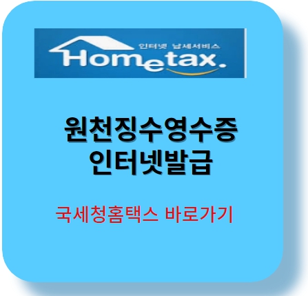 원천징수영수증인터넷발급 -국세청 홈택스 바로가기