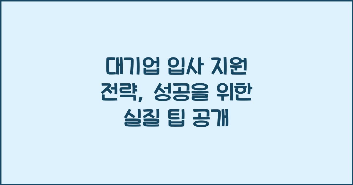 대기업 입사 지원 전략