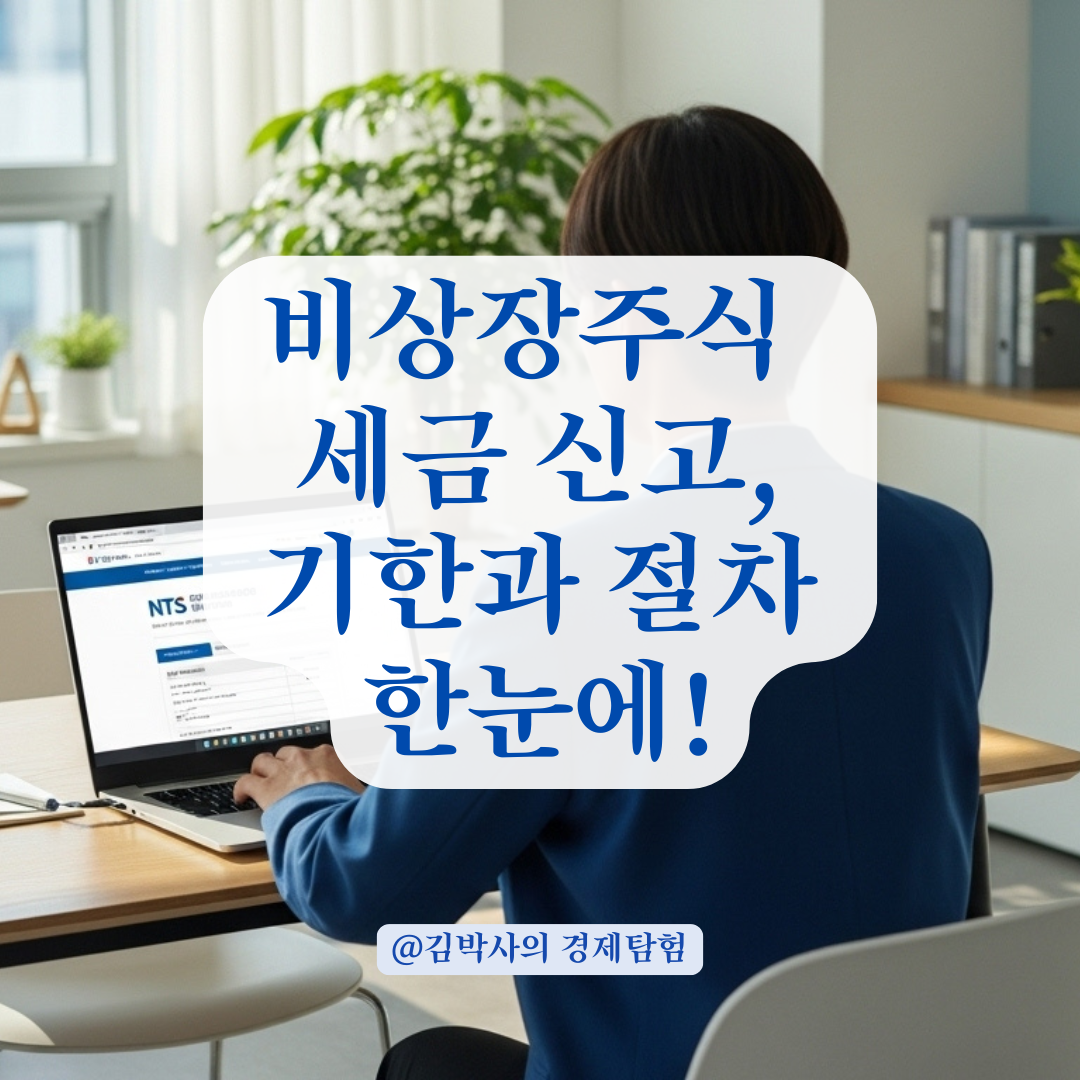 비상장주식 매도 후, 세금 신고 순서부터 기한까지 완벽 정리.