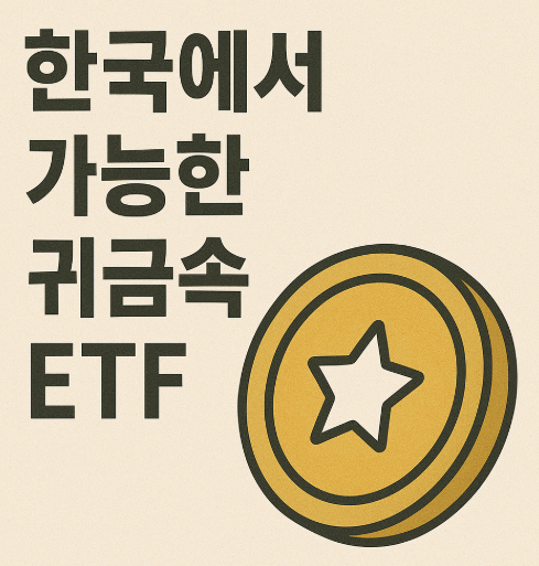 한국에서 투자 가능한 귀금속 ETF (KODEX, TIGER, 금 현물)