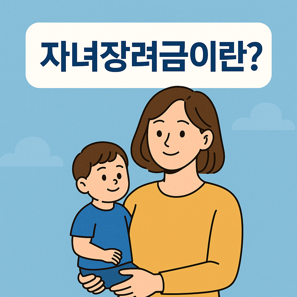자녀장려금 신청자격 조건