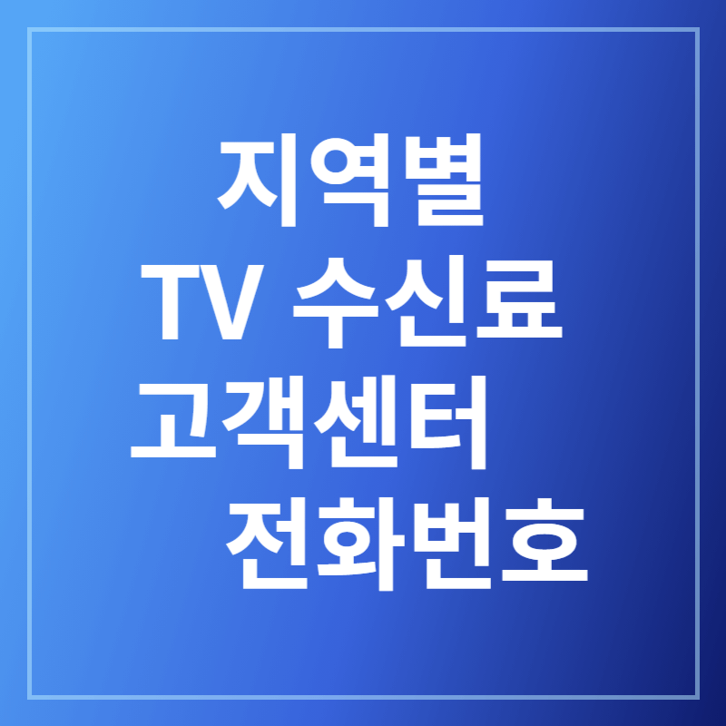 TV수신료콜센터바로가기