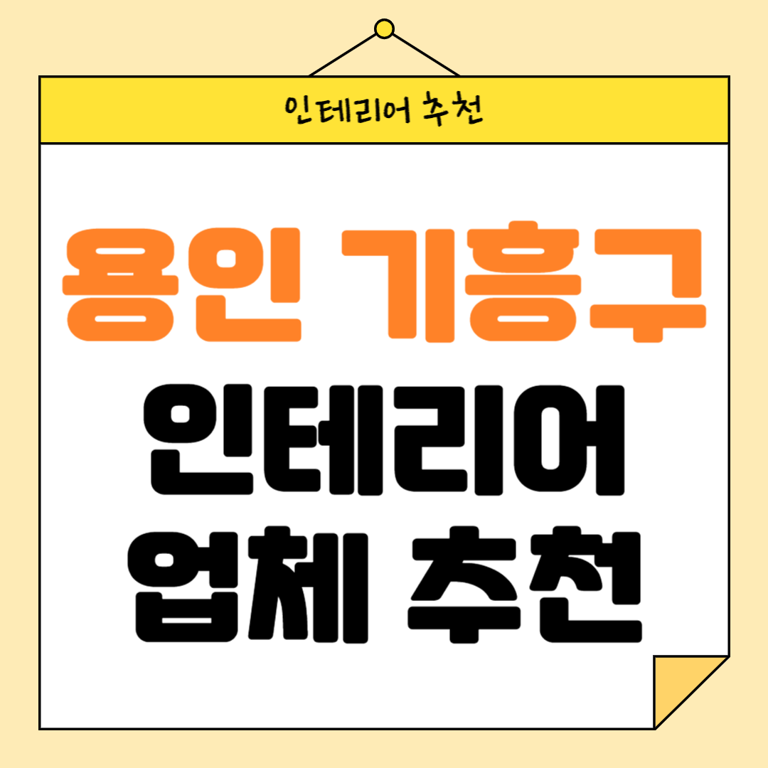 경기도 용인시 기구 인테리어 잘하는 업체 추천 BEST5 후기 참고하기