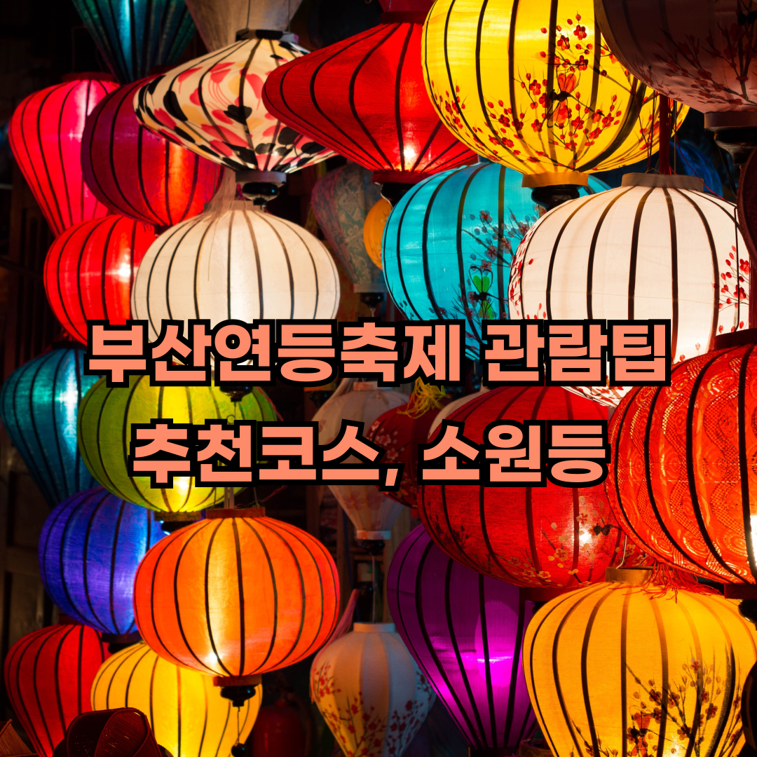 부산연등축제