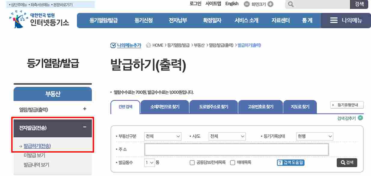 부동산_등기부등본_발급_전자발급_전송화면