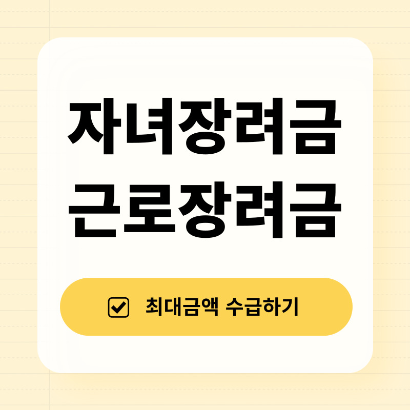 자녀장려금 근로장려금 최대 수급액