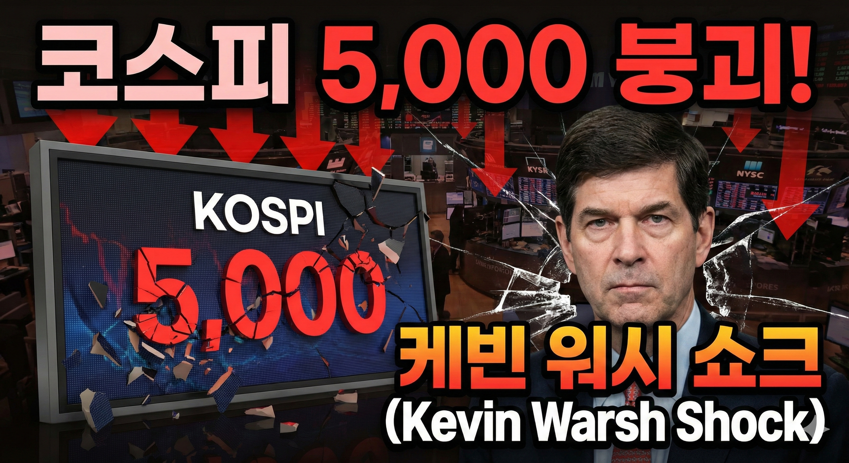 코스피 5,000 붕괴, '검은 월요일' 재림? 케빈 워시 쇼크와 향후 대응 전략