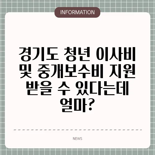 경기도 청년 이사비 및 중개보수비 지원 받을 수 있다는데 얼마?