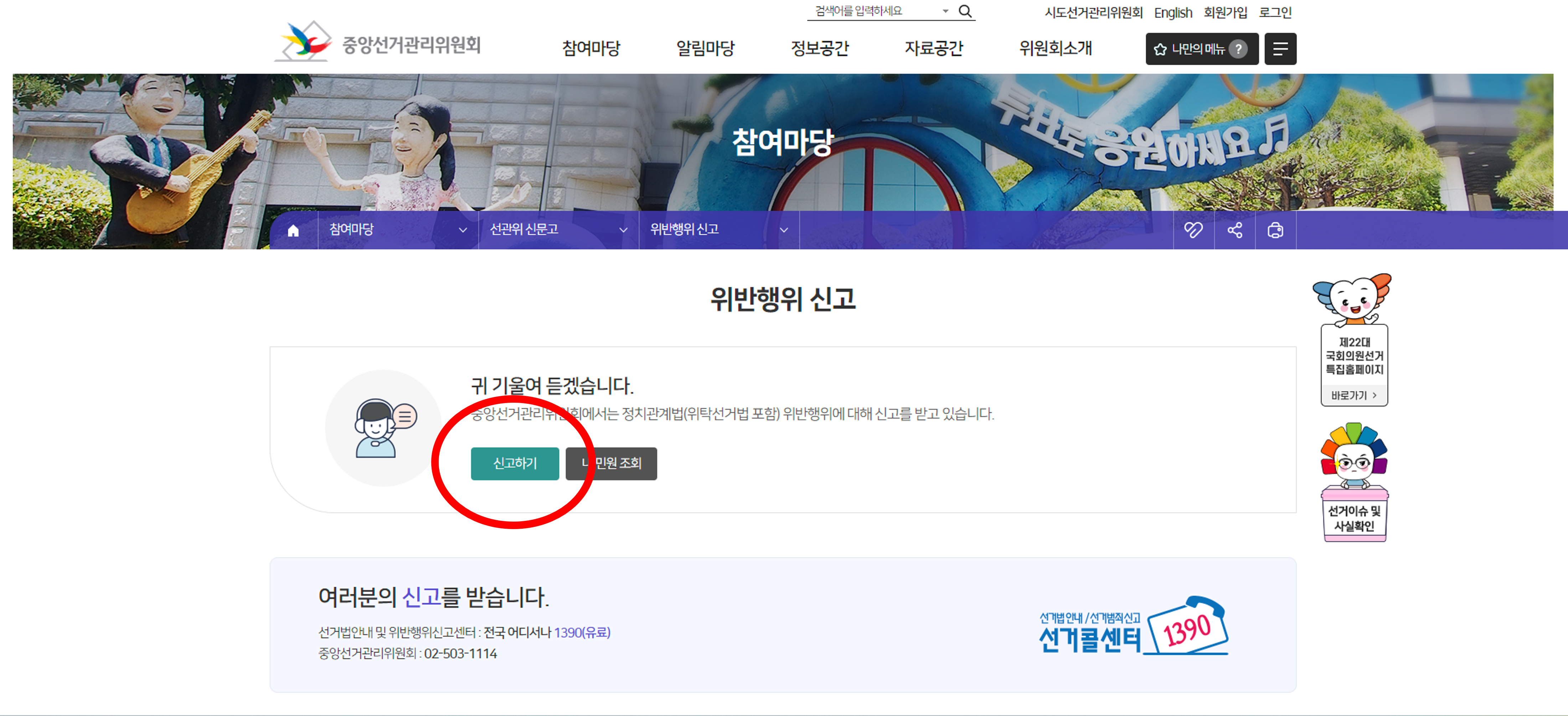 중앙선거관리위원회-선거-위반행위-신고