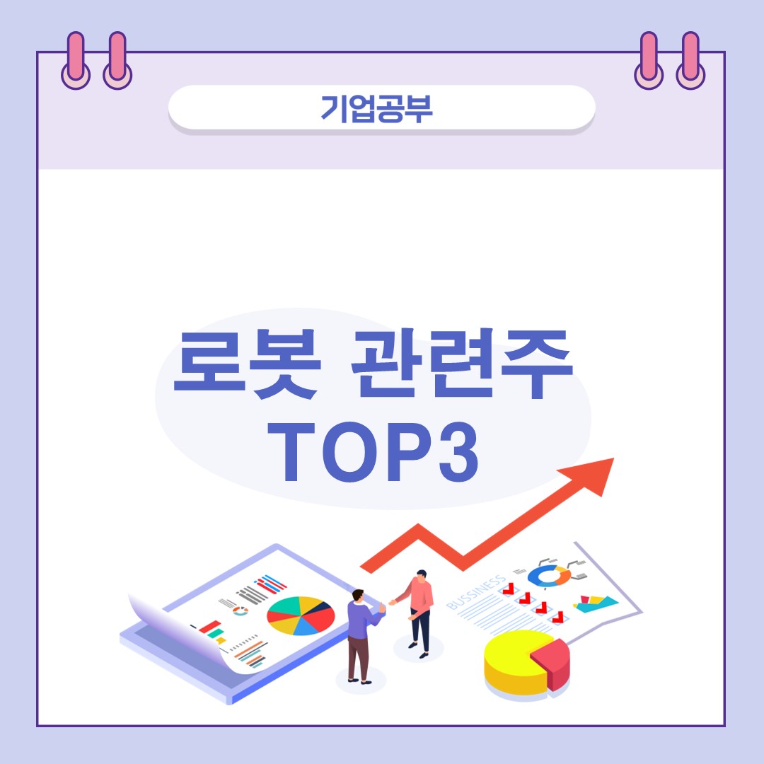 로봇-대장주-관련주