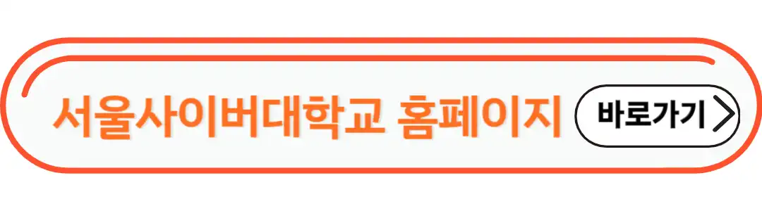 서울사이버대학교