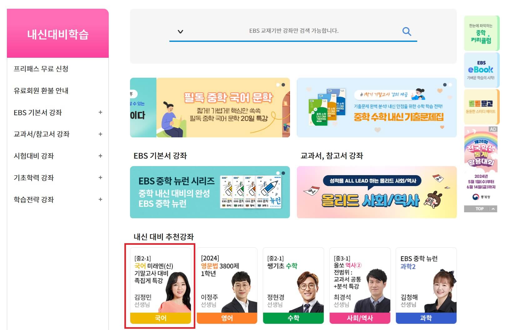 EBS 중학 프리미엄 무료강의 듣는 방법2-1