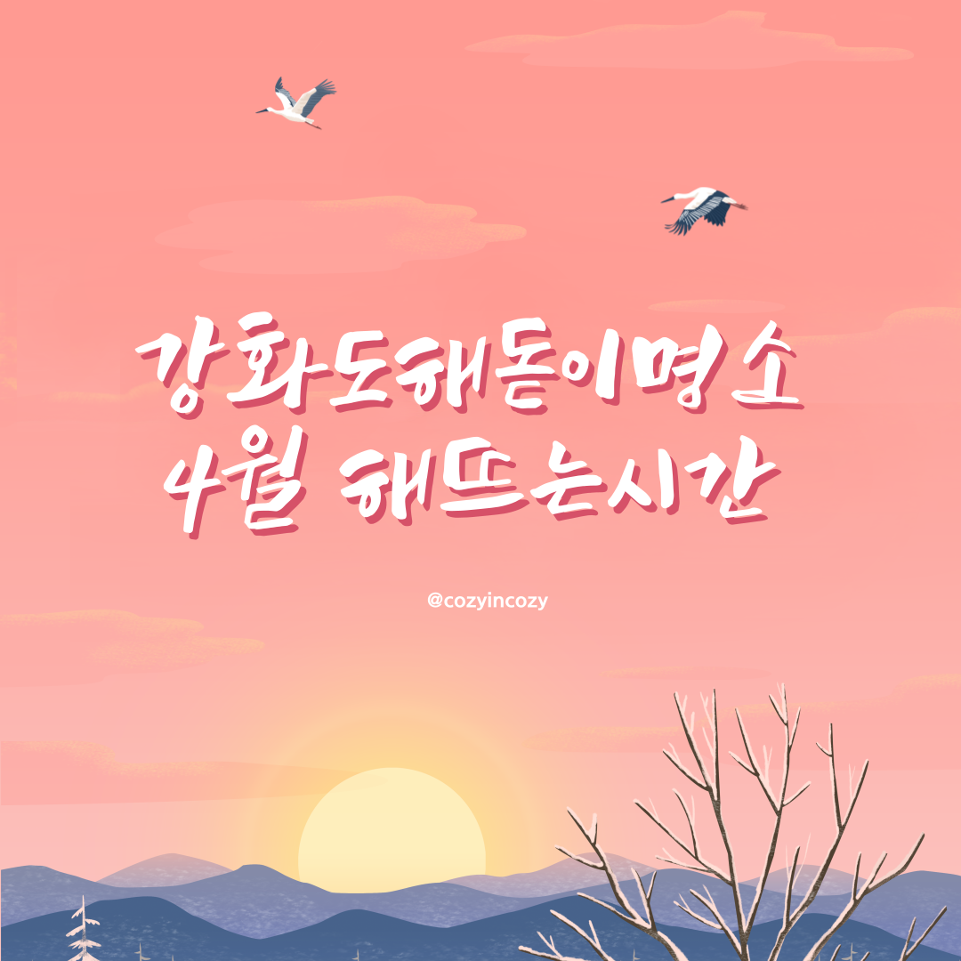 강화도 해돋이 명소 추천 및 4월 해뜨는 시간 참고!