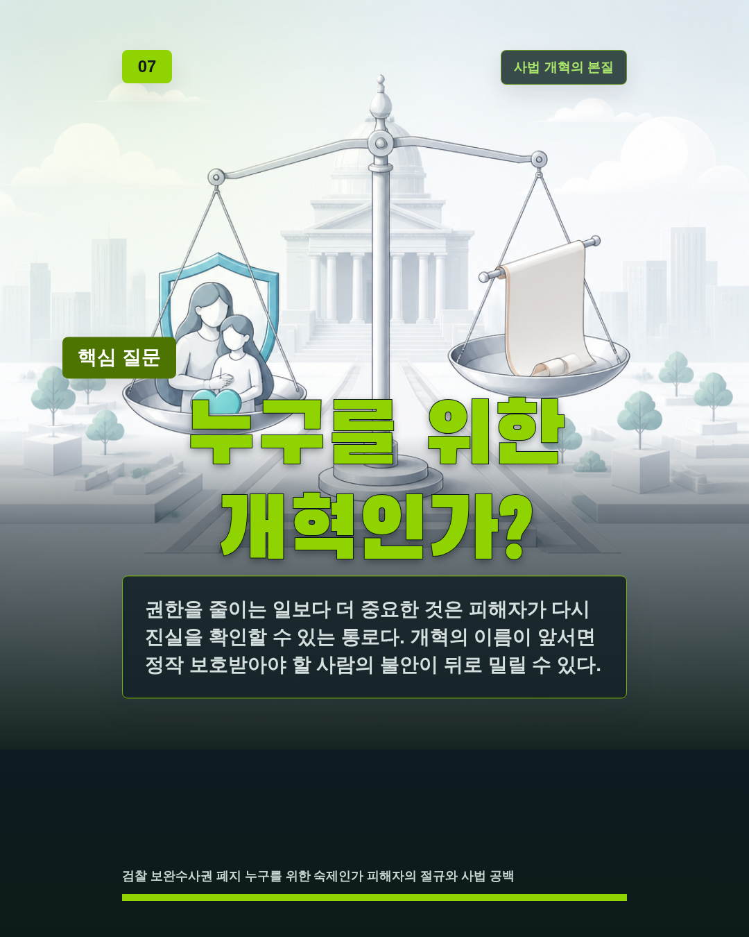 누구를 위한 개혁인가?