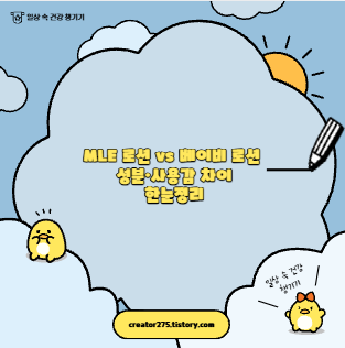 MLE 로션 vs 베이비 로션 성분·사용감 차이 한눈정리