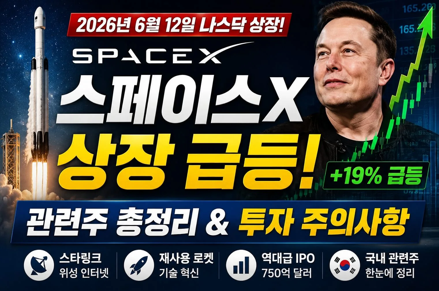 스페이스X 상장 급등