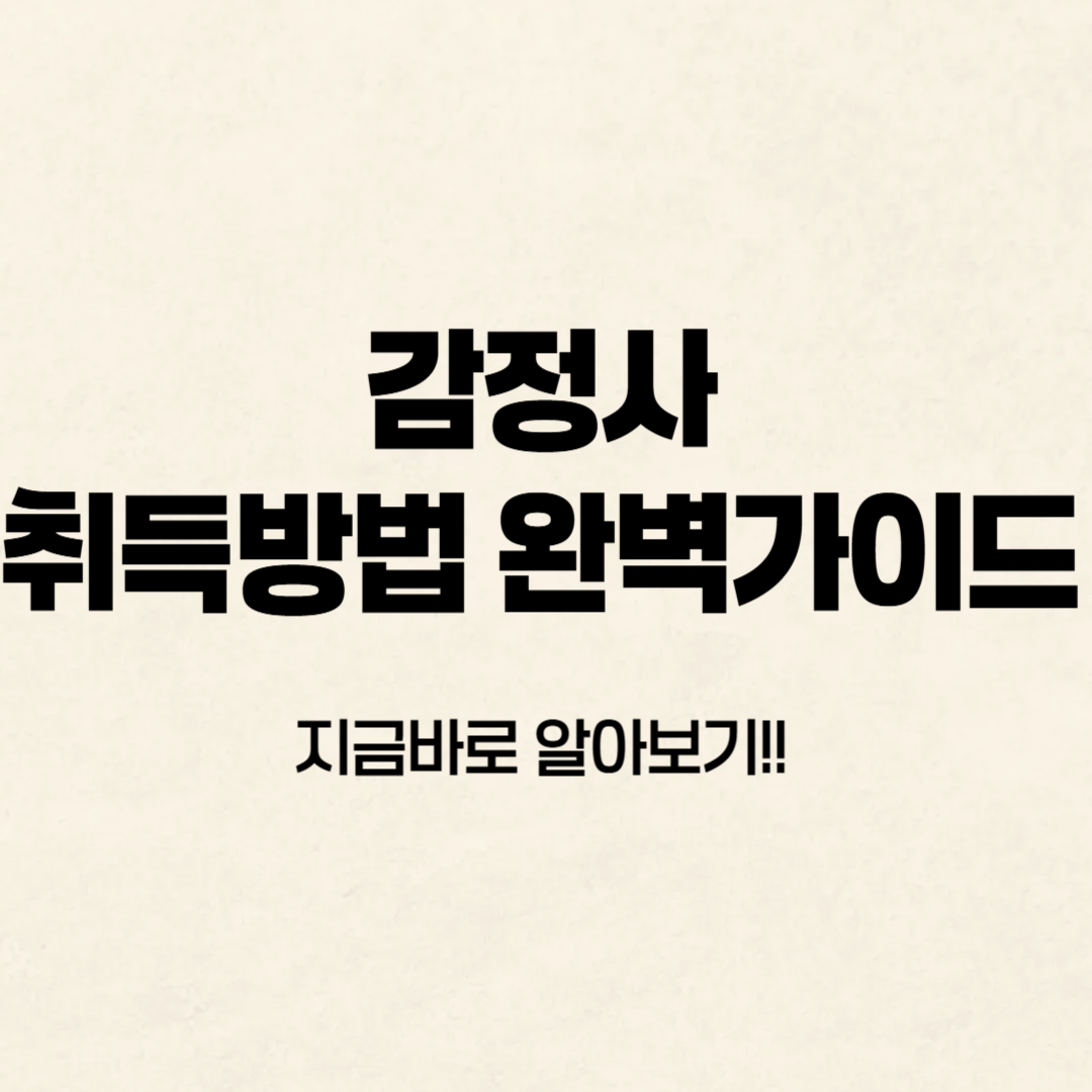 감정사 취득방법 알아보기