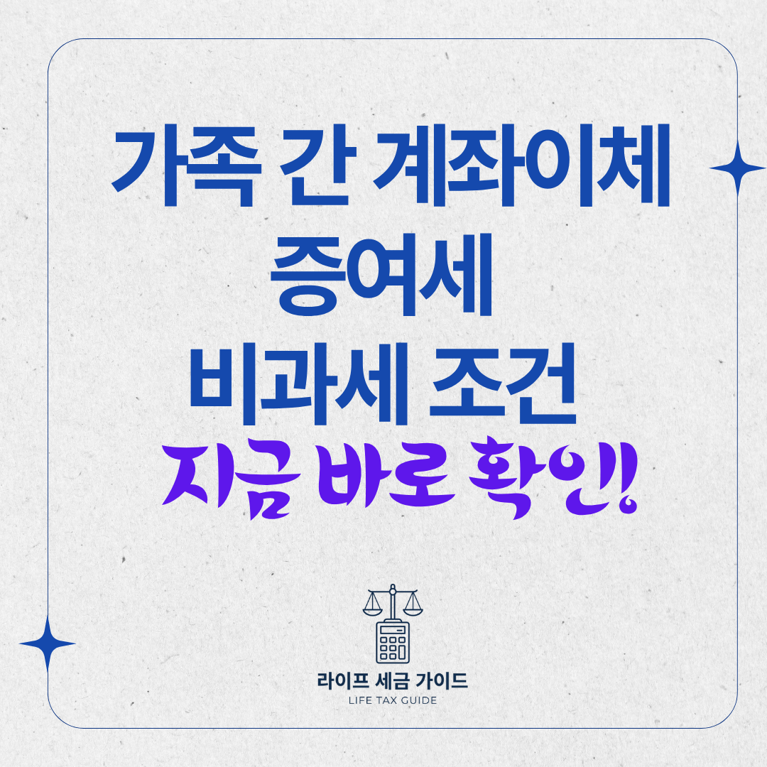 가족 간 계좌이체 증여세
비과세 조건 &middot; 지금 바로 확인하세요