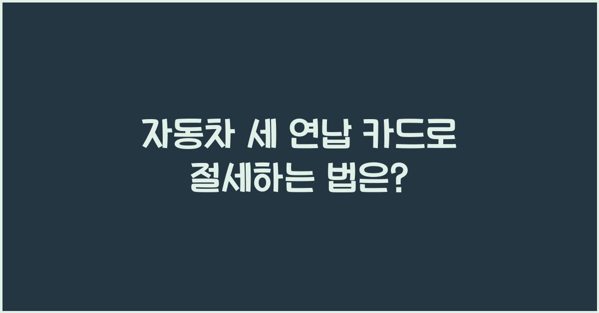 자동차 세 연납 카드
