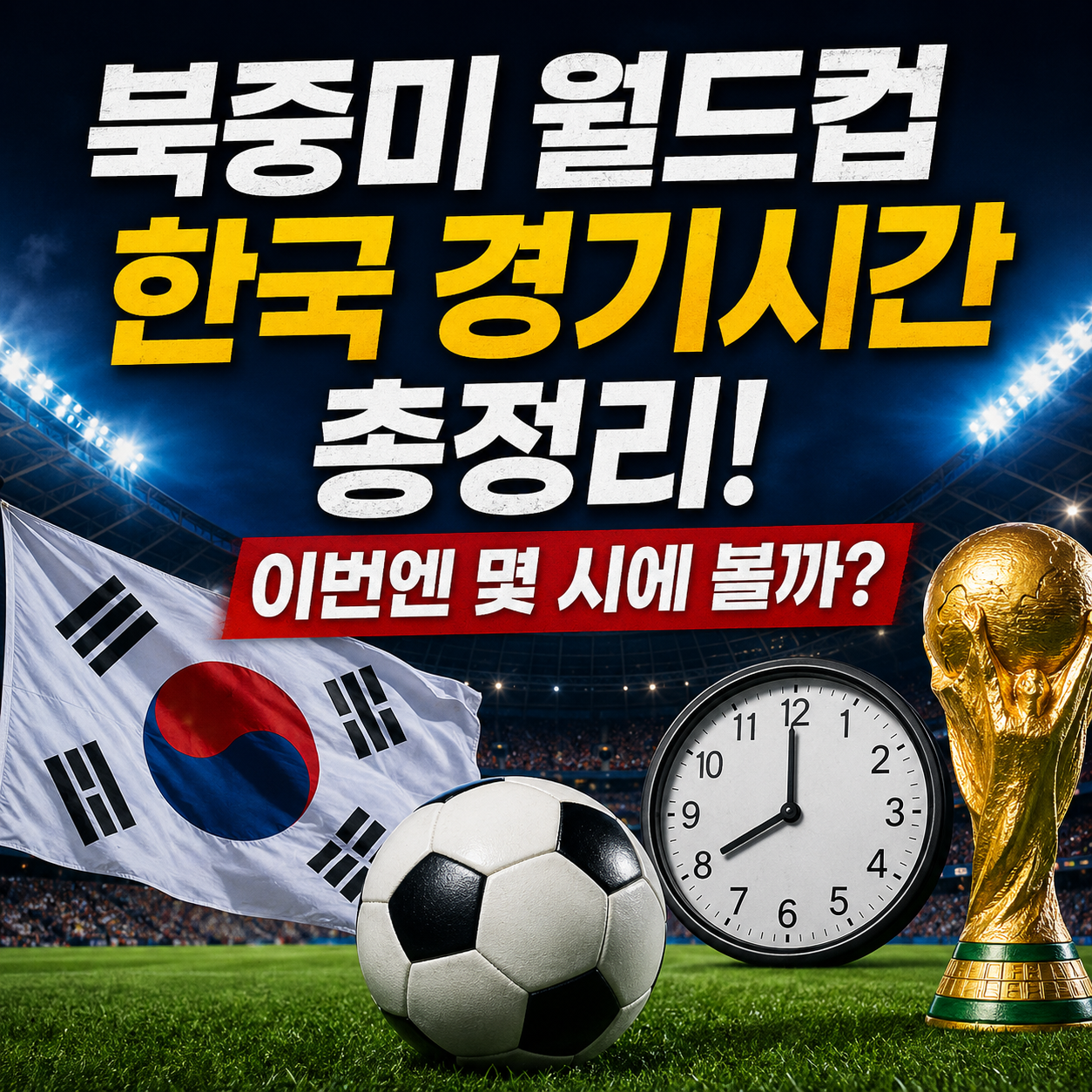 북중미 월드컵 한국 경기시간