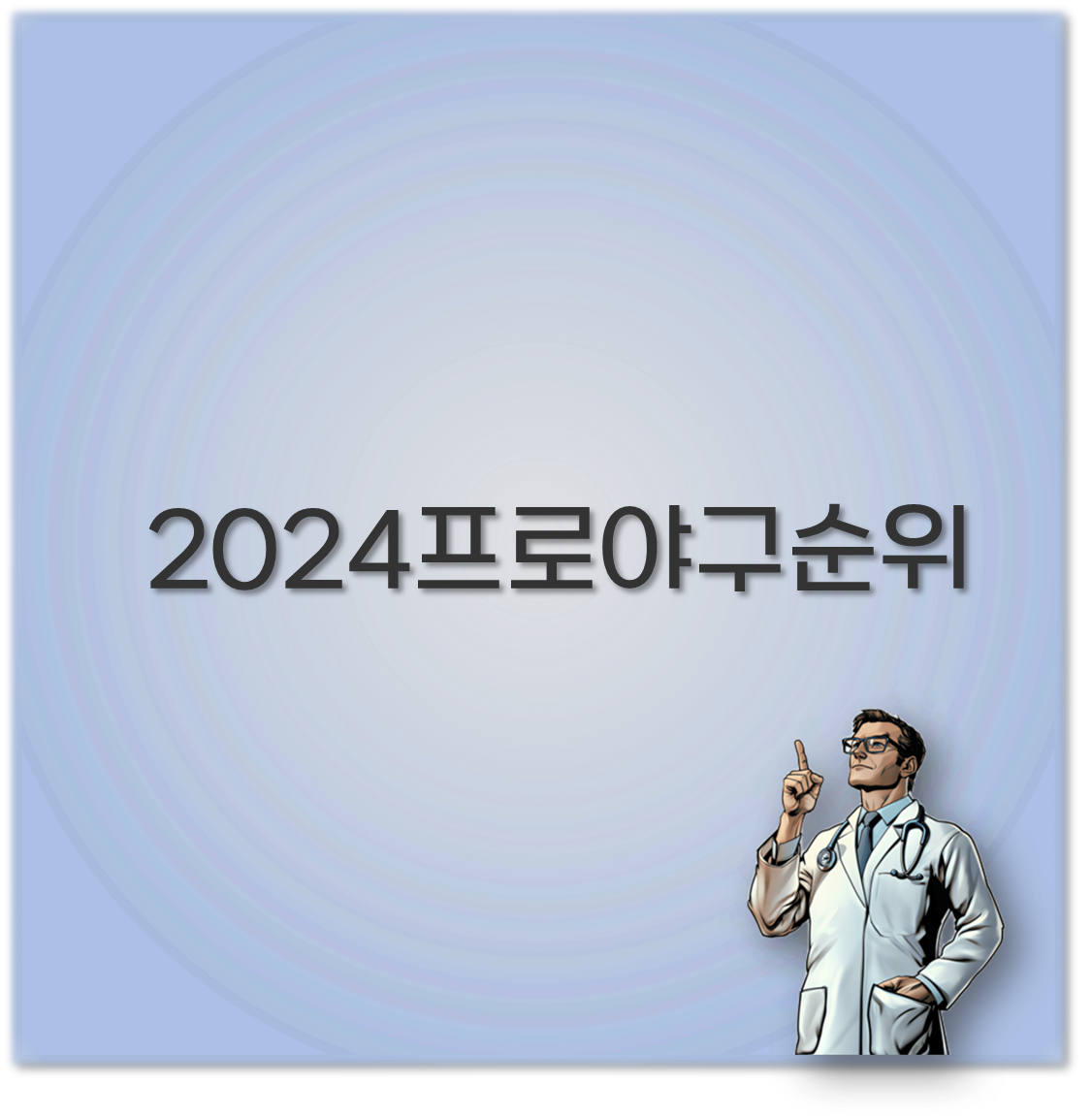 2024프로야구순위