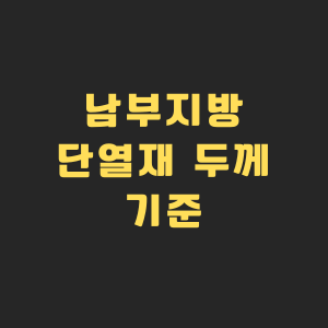 남부지방 단열재 시공 이미지