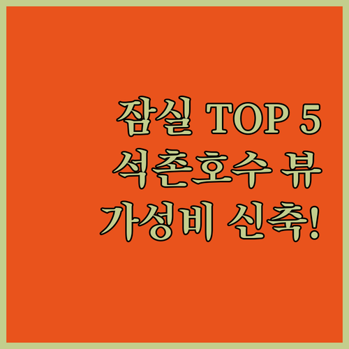 잠실 호텔 추천 TOP 5 석촌호수뷰..