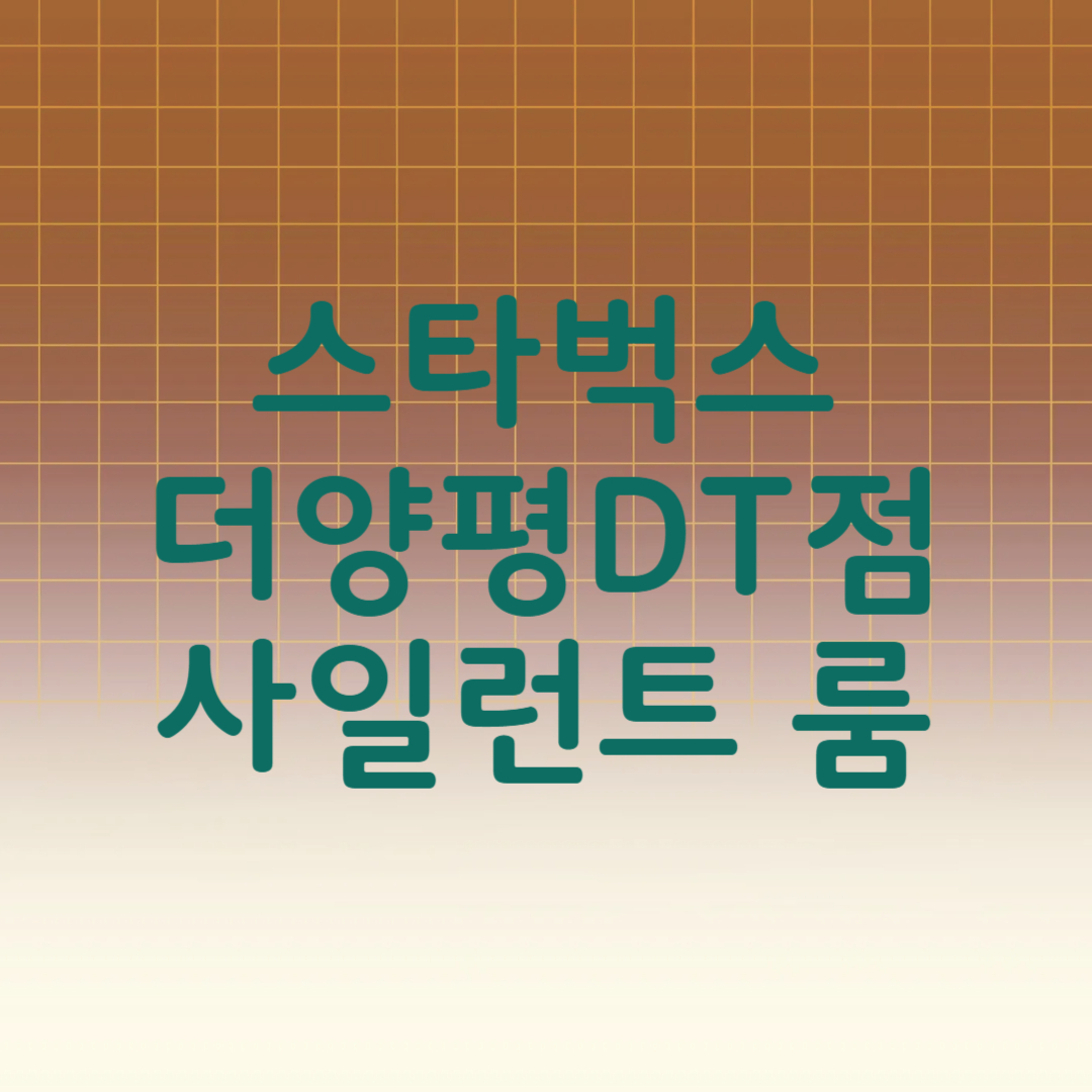 스타벅스 더양평DT점 사일런트 룸