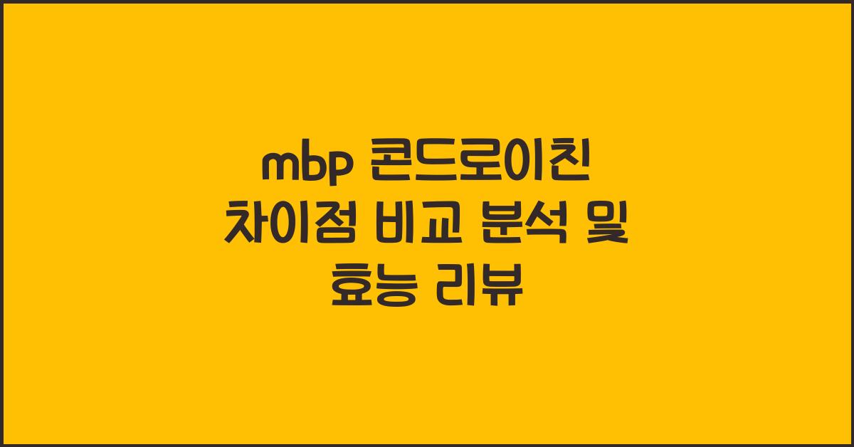 mbp 콘드로이친 차이점