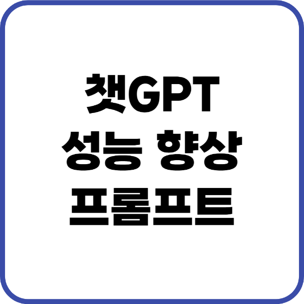 GPT 성능 향상 프롬프트