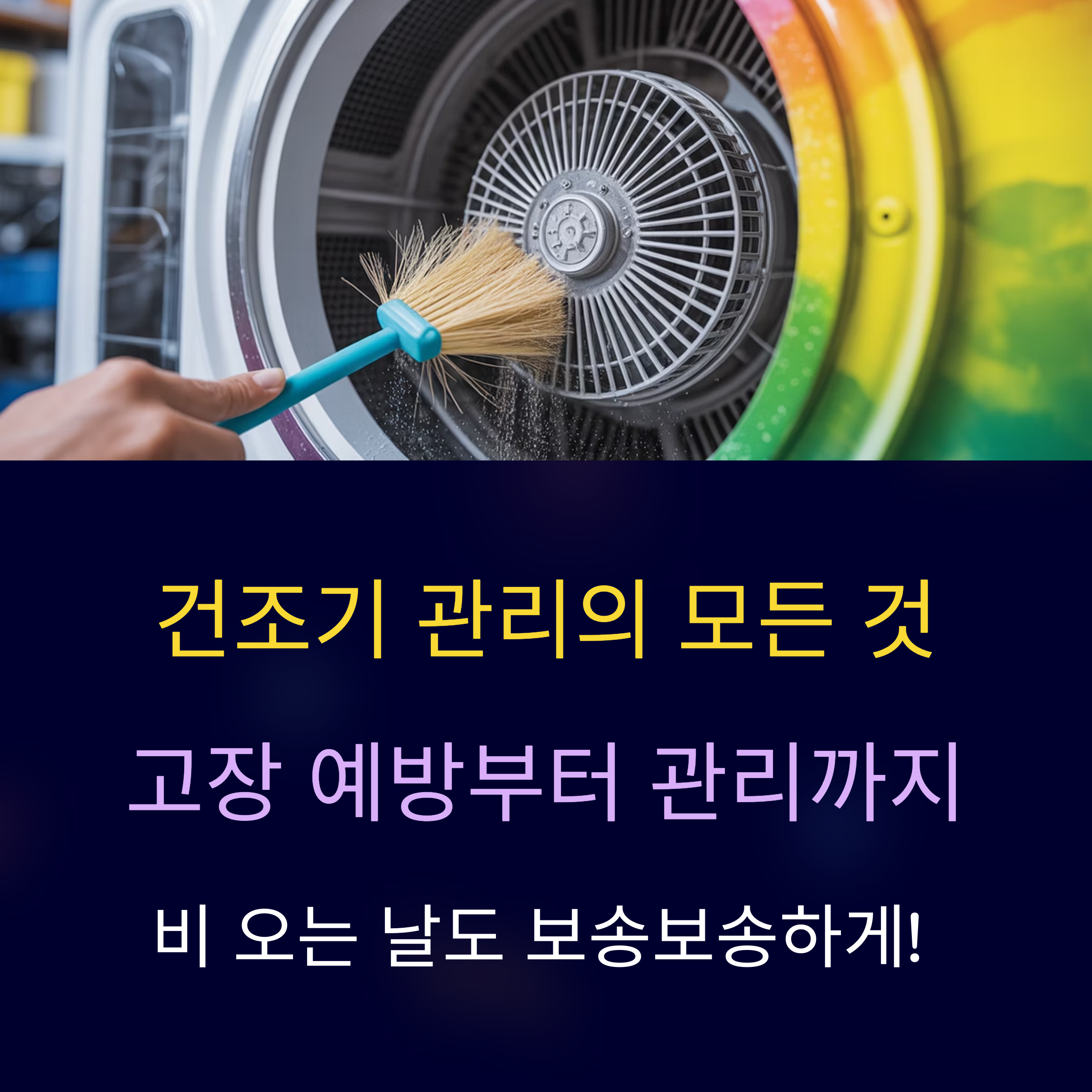 건조기 고장 막는 관리법과 유지 꿀팁