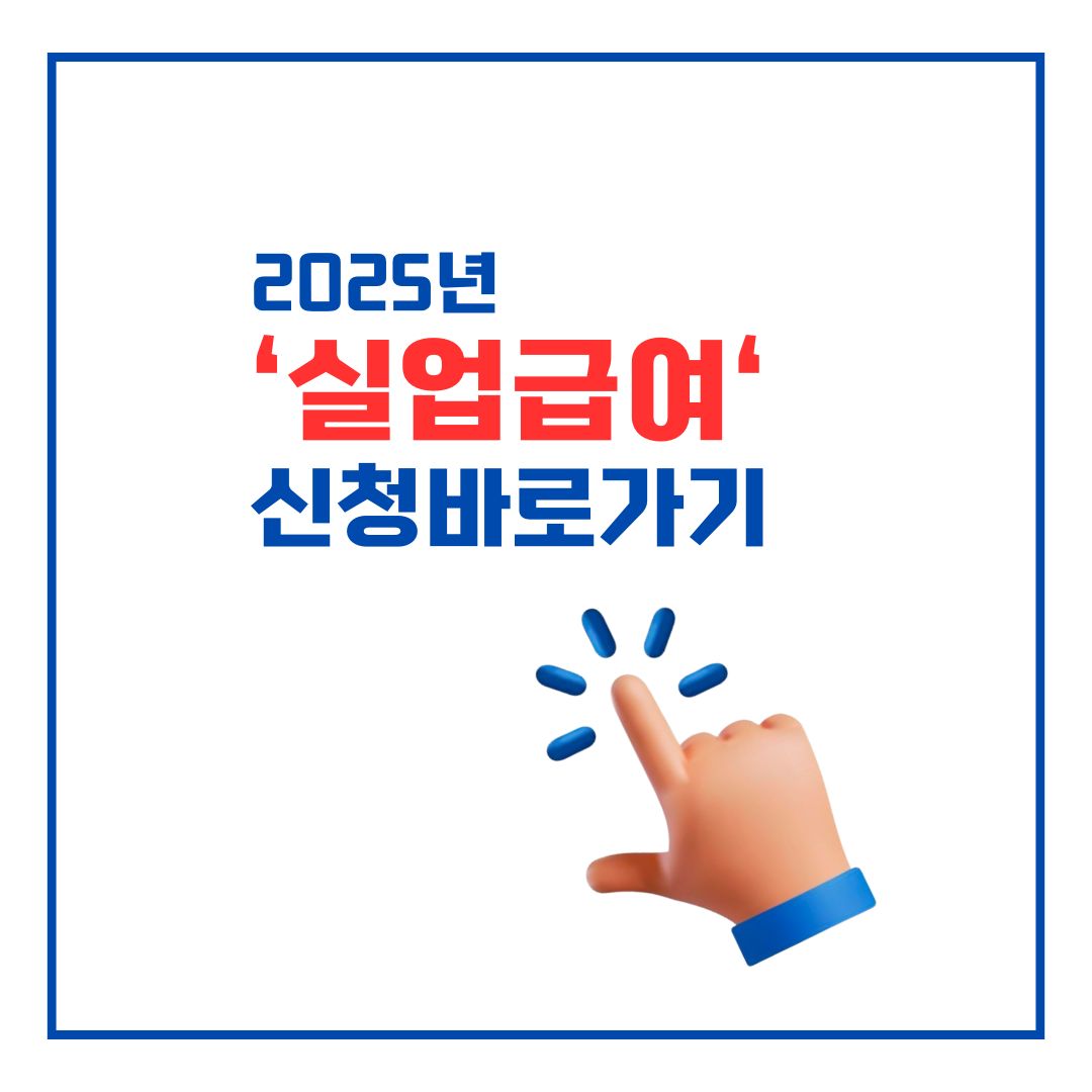 실업급여 사이트 바로가기 이미지