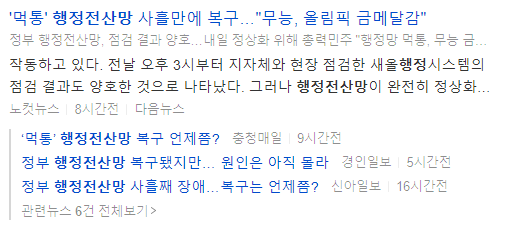 행정전산망-마비-복구-지연-뉴스-제목-캡처-이미지