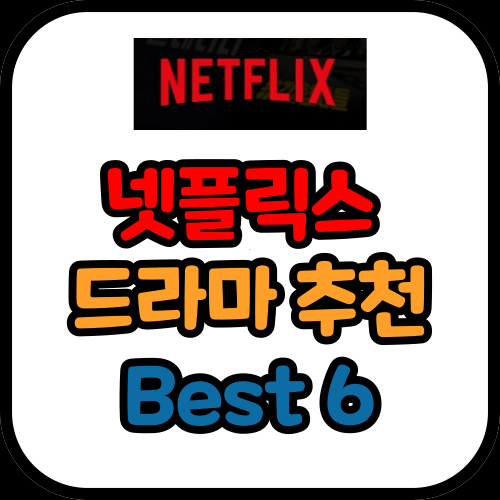 넷플릭스 드라마 추천 Best 6