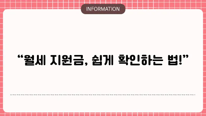 청년월세지원금 결과: 조회 방법