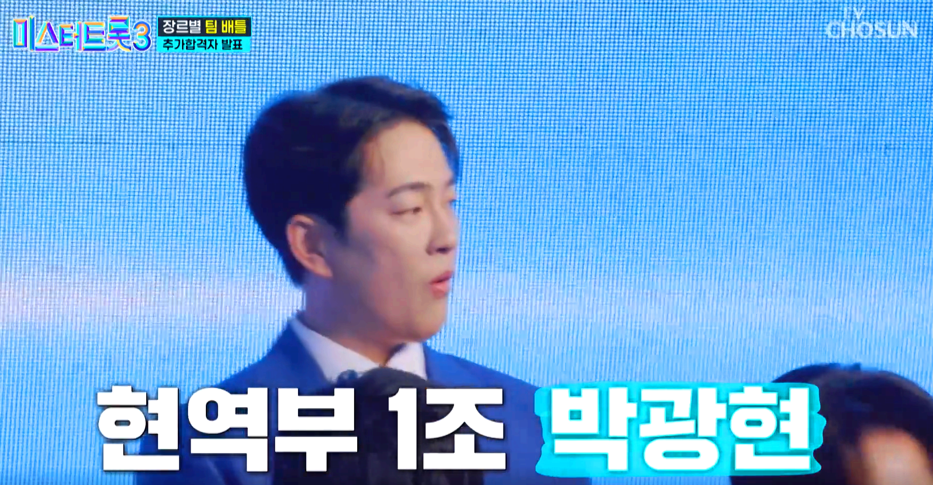 미스터트롯 3