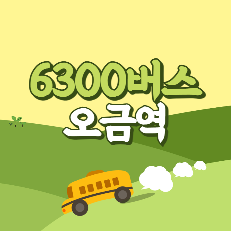 오금역에서 인천공항 리무진 공항버스(6300번) 썸네일